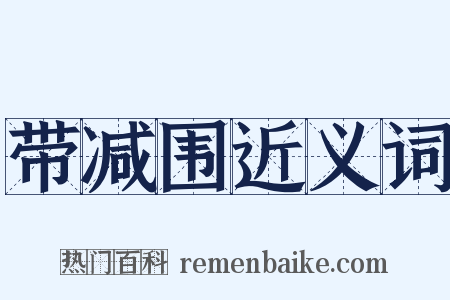 带减围近义词是什么意思的图片